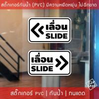 ราคา สติ๊กเกอร์ข้อความ เลื่อน SLIDE สติ๊กเกอร์เลื่อนSLIDE ได้ 2 ชิ้นตามแบบในรูป ป้ายเลื่อนประตู ป้ายเลื่อนขวา ป้ายเลื่อนซ้าย ป้ายเลื่อนslide (3208514003)