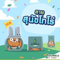 ราคา ยาดมสมุนไพร Dumble ยาดม2รู ยาดมดัมเบิ้ล ยาดมน่ารัก มีหลายลายให้เลือก (23732669995)