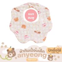 ราคา ผ้ากันเปื้อนเด็ก Babysista รุ่น Annyeong ปักชื่อได้ (24259957340)