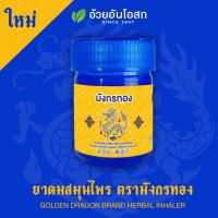 ราคา สมุนไพร ตรามังกรทอง อ้วยอันโอสถ Golden Dragon brand herbal inhaler (23887686626)