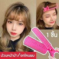 ราคา กิ๊บม้วนหน้าม้า รุ่นใหม่ กิ๊บม้วนผม กิ๊บทำผมพอง ทำผมหนา โรลม้วนหน้าม้า กิ๊บหนีบโคนผม โรลม้วนผมหนา โรลม้วนผมเพิ่มวอลลุ่ม กิ๊บยกโคนผม (18150600241)