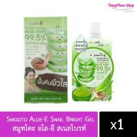 ราคา ขายแบบ 1ซอง และ 1ยกกล่อง สมูทโตะ อโล อี สเนลไบรท์ Smooto Aloe E Snail Bright Gel (7463436579)