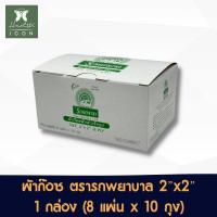 ราคา Gauze Ambulance ผ้าก๊อซ ผ้าปิดแผล ตรารถพยาบาล หนา 8 ชั้น จำนวน 1 กล่อง บรรจุ 10 ห่อ ห่อละ 8 แผ่น ขนาด 2x2 (21434315351)
