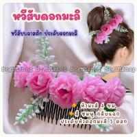 ราคา พร้อมส่ง ปิ่นปักผมดอกมะลิ หวีสับดอกมะลิ หวีเสียบประดับผม ดอกมะลิ วันแม่ (22355344202)
