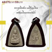 ราคา พระพุทโธน้อย แม่ชีบุญเรือน พร้อมเลี่ยมกรอบกันนํ้า (24189169665)