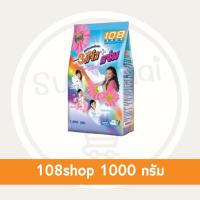 ราคา Supachaistore ผงซักฟอก 108 ช้อป 3 พลังแจ๋ว ขนาด 1000 g (24016818473)