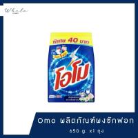 ราคา Whale cosmetic OMO ผงซักฟอก 650 850 กรัม x1 piece (24502915633)