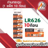 ราคา LR626 ถ่านกระดุม 1 แพ็ค 10 ก้อน (23410638944)