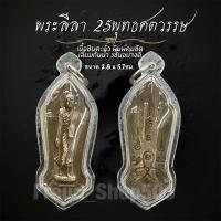 ราคา พระลีลา 25ศตวรรษ เนื้อชินตะกั่ว เลี่ยมกันน้ำ 3ชั้นอย่างดี ขนาด2 8x5 7ซม (24550059223)
