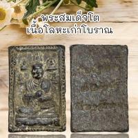 ราคา พระสมเด็จโตเนื้อโลหะตะกั่วถํ้าชา ผ่านพิธีกรรมปลุกเสกเรียบร้อย (21383329672)