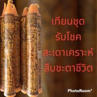 ราคา เทียนบูชา สะเดาะเคราะห์ รับโชค สืบชะตา (11113557207)
