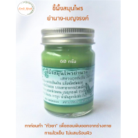 ราคา ขี้ผึ้งย่านาง เบญจรงค์ สหายฤทธิ์เย็น กลิ่นหอมสมุนไพร เหมาะทำกัวซา ทาแล้วเย็น Yanang Benjarong cool herbal balm 60กรัม ขี้ผึ้งสมุนไพรย่านาง ยาหม่อง (18933996837)