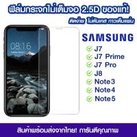 ราคา ฟิล์มกระจก Samsung แบบไม่เต็มจอ 2 5D กาวเต็มแผ่น ฟิล์มกระจกไม่เต็มจอ ฟิล์มกระจกนิรภัยไม่เต็มจอ ติดง่าย Samsung J7 J7Prime J7Pro Note 2 Note 5 Note3 Note4 Note5 A5 2020 (10423363463)