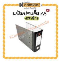 ราคา แฟ้มปกแข็ง คลิปก้านยก สันกว้าง 3 นิ้ว 2 ห่วง ขนาด A5 รุ่น 121 ตราช้าง สีดำ ราคา แฟ้ม (16282010100)