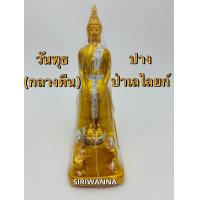 ราคา พระพุทธรูป พระประจำวัน พระปางมารวิชัย ขนาดหน้าตัก 3 นิ้ว (22720256973)