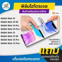 ราคา ฟิล์มไฮโดรเจล สำหรับรุ่น Redmi Note 14 5G Redmi Note 14 Pro Redmi Note 14 Pro 5G Redmi Note 13 5G Redmi Note 13 Pro Redmi Note 13 Pro 5G (23992436609)