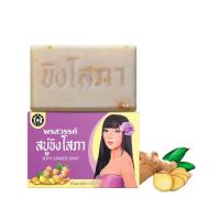 ราคา สบู่ขิงโสภา Ginger Soap ขนาด 100 กรัม (21565042384)