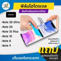 ราคา ฟิล์มไฮโดรเจล แบบใสและด้าน รุ่น Samsung Galaxy Note 20 Ultra 5G Samsung Note 20 5G Samsung Note 10 Plus Samsung Note 10 Samsung Note 8 Samsung Note 9 (17785679106)