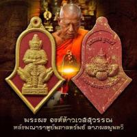ราคา ลุ้uเนื้๐ ซีลเดิม พระผงองค์ท้าวเวสสุวรรณ หลังพญาราหูบันดาลทรัwย์ หลวงพ่อจอน วัดบุญฤทธิ์ (23882376398)