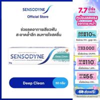 ราคา เลือกสูตรได้ SENSODYNE TOOTHPASTE เซ็นโซดายน์ ยาสีฟัน ลดอาการเสียวฟันอย่างมีประสิทธิภาพ 50 กรัม (23936399223)
