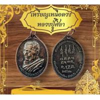 ราคา เหรียญหลวงปู่มหาศิลาสีน้ำตาลด้านหลังยันต์เหนือดวง (21827585550)