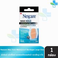 ราคา 3M Nexcare Max Hold Waterproof Bandages พลาสเตอร์ปิดแผล กันน้ำ ขนาด 26x57มม แบบซอง กล่อง Sterile ผ่านการฆ่าเชื้อ 901 (21874479342)