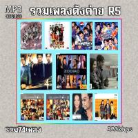 ราคา cd mp3 รวมเพลงดังค่าย RS รวม 74 เพลง ระบบเสียงคุณภาพ 320kbps เพลงเก่า เพลงสตริง (19994167034)