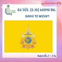 ราคา ธง วปร ร 10 ฉลอง 72 พรรษา ขนาด 60x90 ซม (22908215141)