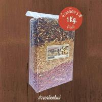 ราคา ข้าวกล้อง3สี ขนาด1 กก ไรซเบอร์รี่ หอมมะลิ แดงมันปู ไร้สารเคมี Organic Thai 3 Brown Rice (22705024424)