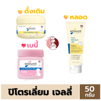 ราคา Medmaker Pure Petroleum Jelly วาสลินเมดเมเกอร์ ปิโตรเลียมเจลลี่ 50g 2รูปแบบ ดั้งเดิม เบบี้ 2M (21368725226)