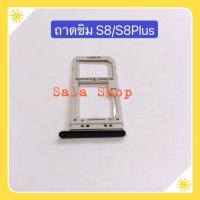 ราคา ถาดซิม Simdoor Samsung S8 S8 Plus SM G950 SM G955 งานเหมือนแท้ (7400968857)
