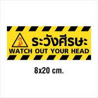 ราคา สติกเกอร์ระวังศีรษะ ป้ายระวังศีรษะ สติกเกอร์ PVC 3M เกรดพรีเมี่ยม ผิวด้าน พิมพ์นูน มองเห็นชัดมาก V 2 (22808061407)