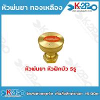 ราคา หัวพ่นยา หัวพ่นยาทองเหลือง หัวฉีด 4 5 7 8 รู หัวพ่นยาผ่า หัวพ่นยาจรวด หัวฝักบัว ทองเหลืองแท้ อะไหล่เครื่องพ่นยา ยี่ห้อจระเข้ทอง (20870991861)