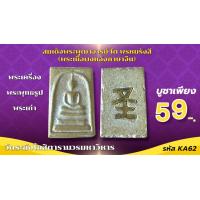 ราคา พระสมเด็จโต เนื้อผง วัดระฆังโฆสิตาราม เลือกสุ่มให้ค่ะ (24396795942)