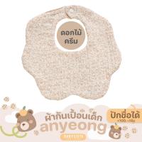 ราคา ผ้ากันเปื้อนเด็ก Babysista รุ่น Annyeong ปักชื่อได้ (24259957342)