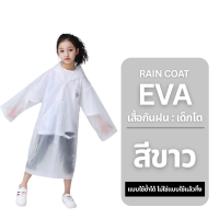 ราคา เสื้อกันฝน เด็กโต เสื้อกันฝนแบบกระดุม เสื้อคลุมกันฝน EVA แบบหมวก สำหรับเด็กโต ร้านค้าพร้อมส่งจากไทย (24361836263)