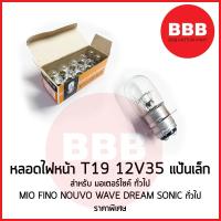 ราคา HY หลอดไฟหน้า 12V35 แป้นเล็ก เดิม สำหรับมอเตอร์ไซค์ ไฟหน้าแบบแป้นเล็กทั่วไป WAVE MIO FINO T19 ราคาพิเศษ ส่ง ยกกล่อง (24264546653)