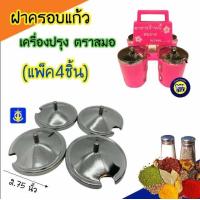 ราคา แพ็ค4อัน ฝาครอบแก้ว ตราสมอ ฝาครอบแก้วเครื่องปรุง สแตนเลส ฝา ทรงนูน ฝาพวงพริก ฝาปิดเครื่องปรุง ฝาครอบพวงพริก (1381854119)