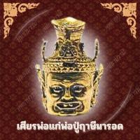 ราคา เศียรพ่อแก่พ่อปู่ฤาษีนารอด พลังแห่งศรัทธา ในรูปแบบศิลป์เหนือกาลเวลา (23674863866)