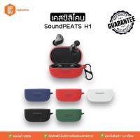ราคา เคสซิลิโคนหูฟัง Soundpeat H1 กันรอย กันขีดข่วน ของแท้ by CodecPro (21353506136)