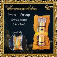 ราคา สังฆทานชุดเล็กถวายพระ เซตเล็ก พร้อมส่ง ไฟฉายคละสี (22807740677)