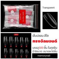 ราคา เล็บปลอมPVC สีใส ทรงอัลมอนด์ แบบถุง บรรจุ 500 ชิ้น (3739846251)