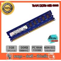 ราคา RAM DDR3 1 GB 1333 PC3 10600 MHz Hynix non ECC 16 ชิป สำหรับ PC ใส่ได้ทั้งบอด intel และ amd แรมมือสอง (12490670094)