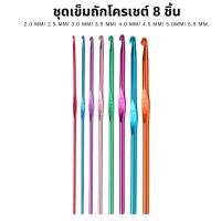 ราคา ชุดเข็มถัก โครเชต์ 8 ชิ้น เข็ม เข็มถัก อลูมิเนียม คละสี ถักไหมพรม ตะขอ งานฝีมือ งานถัก นิตติ้ง DIY เข็มถักนิ้ง ไหมพรม SP (23507551331)