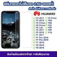 ราคา ฟิล์มกระจก Huawei แบบไม่เต็มจอ 2 5D กาวเต็มแผ่น ฟิล์มกระจกไม่เต็มจอ ฟิล์มกระจกนิรภัยไม่เต็มจอ ติดง่าย Huawei Y3 Y5Prime Y5 Y7 Y7pro Y9 Y6S Y9S Y32 Y5P Y6P Y7A (10450134791)
