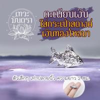 ราคา ตะเพียนเงิน ตัวเล็ก สำหรับใส่กระเป๋าเงิน ปลาตะเพียนเงินตะเพียนทอง สีเงิน เสริมดวงการค้า ค้าขายดี เครื่องรางโชคลาภ ถูกหวย (6640024949)