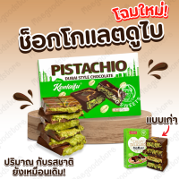 ราคา 1 กล่อง ขนมช็อกโกแลตดูไบ สอดไส้เนยถั่วพิทาชิโอ พร้อมคุกเคล้ากับเส้นคูน่าฟ่า มีกลิ่นหอมและกรุบกรอบ 72g (23914672202)