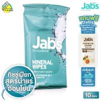 ราคา Jabs Mineral Wipes Aloe Vera Vitamin B5 แจ๊บส์ มิเนรัล ไวพ์ 10 แผ่น ทิชชู่เปียก ผ้าเช็ดทำความสะอาด สูตรน้ำแร่ (20144970692)
