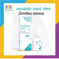 ราคา Comfort Drops น้ำตาเทียม ชนิดขวด รายเดือน ปริมาณ 10ml (24207297096)