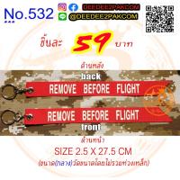 ราคา พวงกุญแจ สกรีน ถอดก่อนบิน KEY CHAIN REMOVE BEFORE FLIGHT สีแดง ขนาดกลาง เพื่อใช้ สะสม ของฝาก งานสวย No 532 DeeDee2Pakcom (866830837)